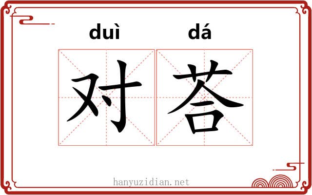 对荅 对荅