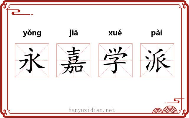 永嘉学派