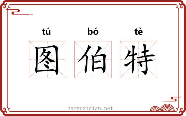 图伯特