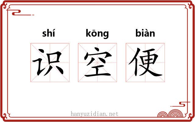 识空便