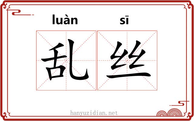 乱丝
