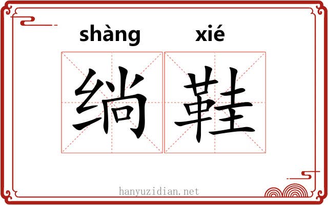 绱鞋