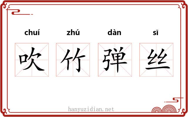 吹竹弹丝