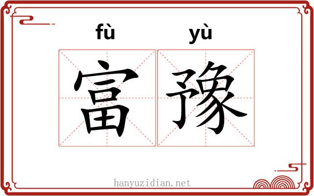 富豫