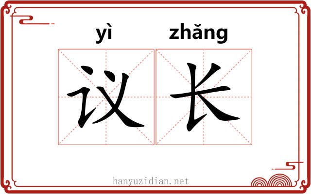 议长