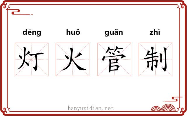 灯火管制 灯火管制