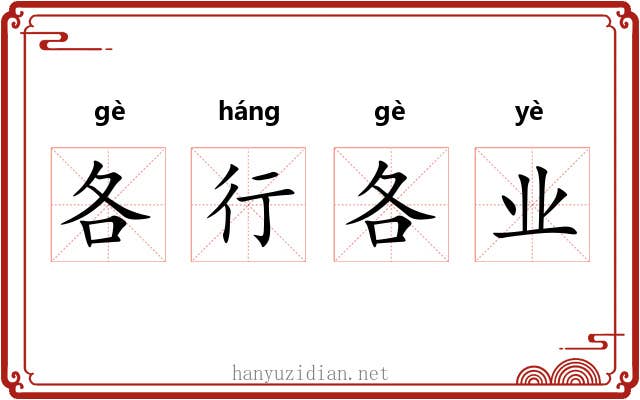 各行各业 各行各业