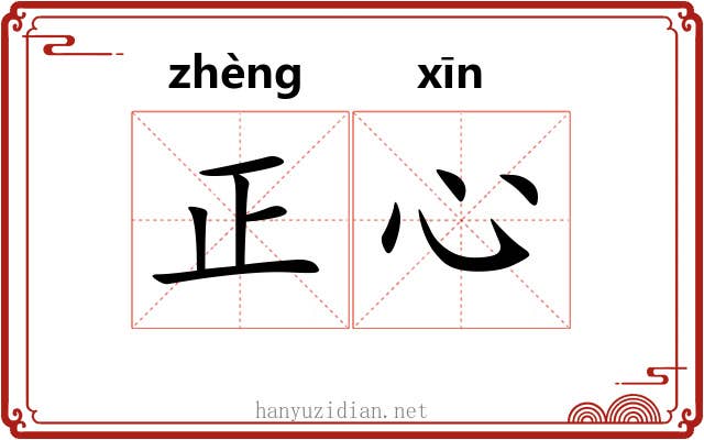 正心 正心