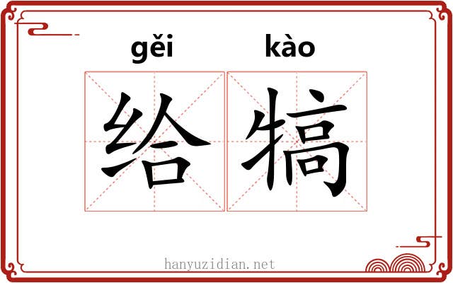 给犒