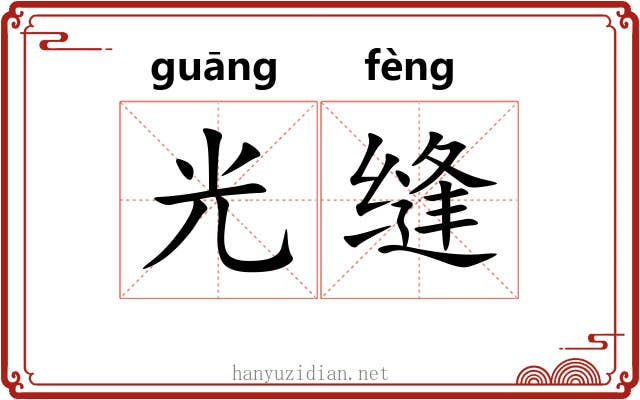 光缝