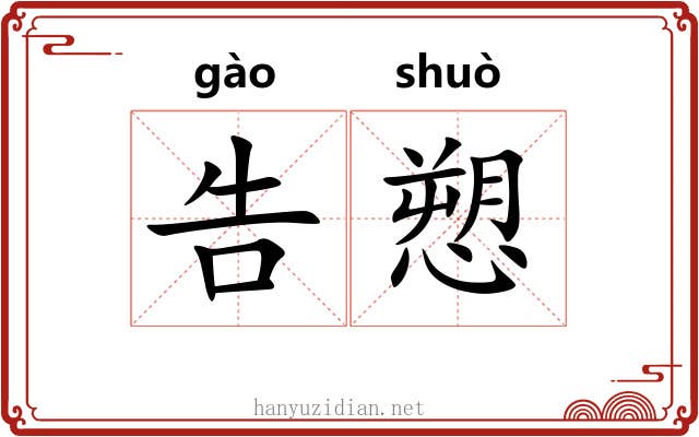 告愬 告愬