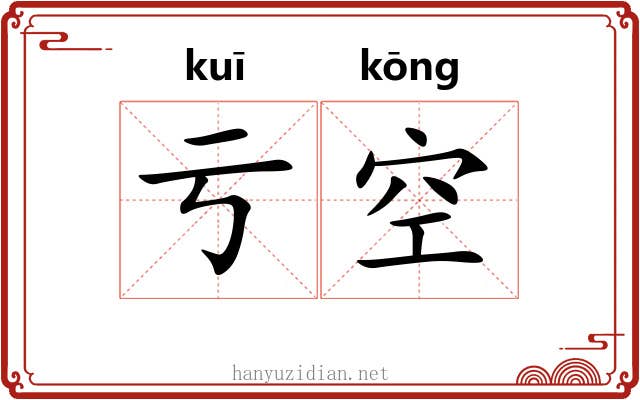 亏空