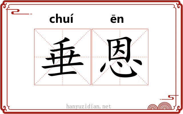 垂恩