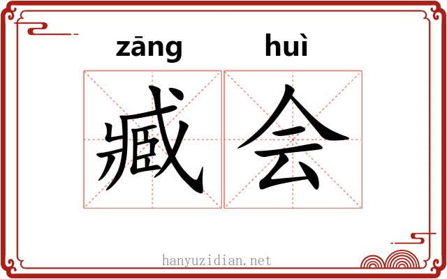 臧会 臧会