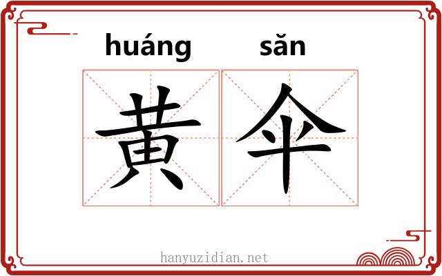 黄伞 黄伞