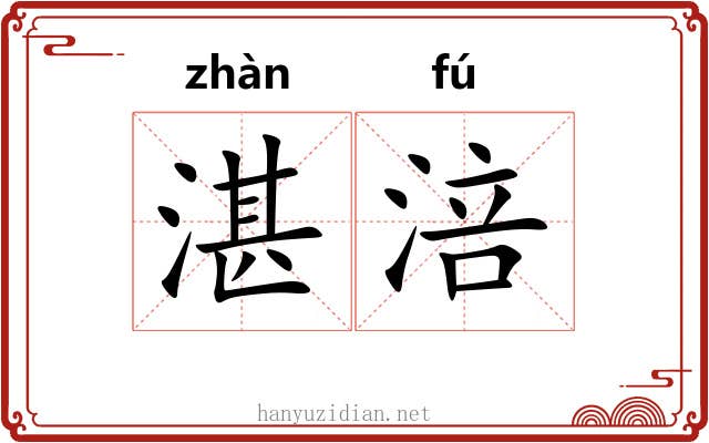 湛涪