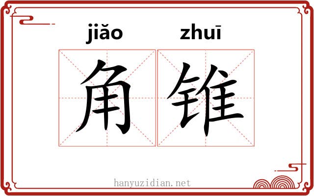 角锥