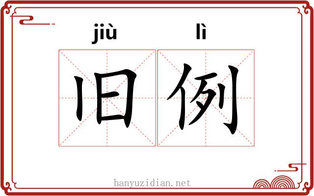 旧例