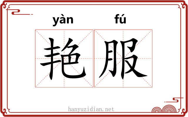 艳服