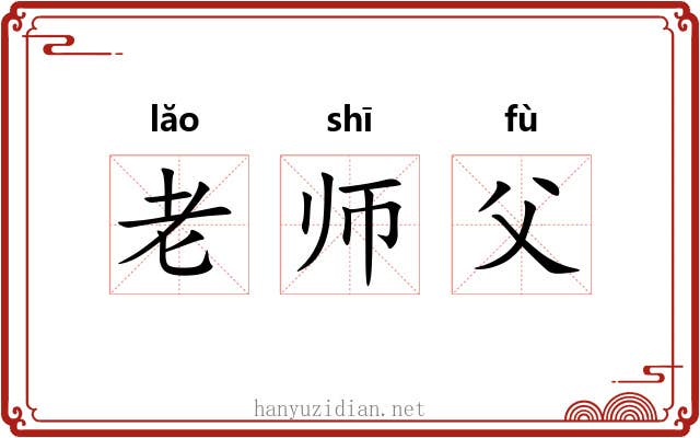 老师父 老师父