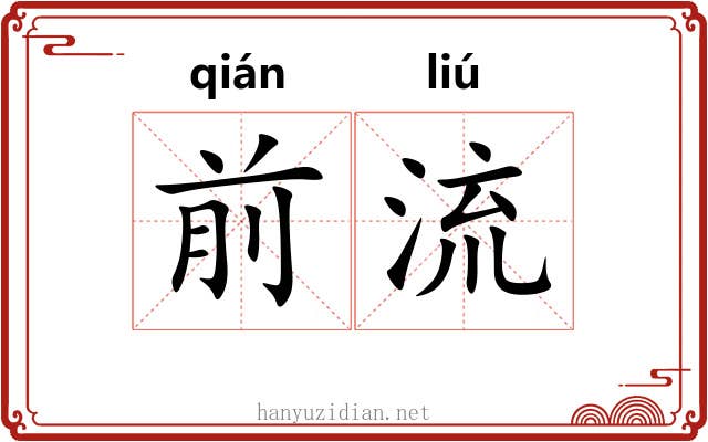 前流 前流