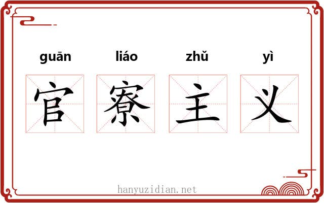 官寮主义 官寮主义