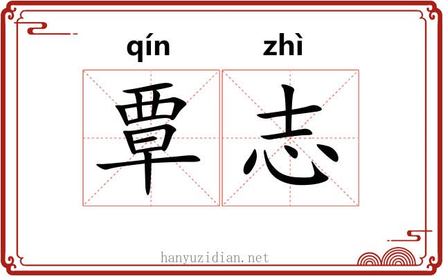 覃志