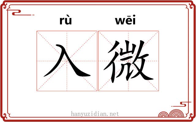 入微 入微