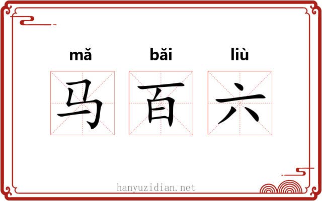 马百六 马百六