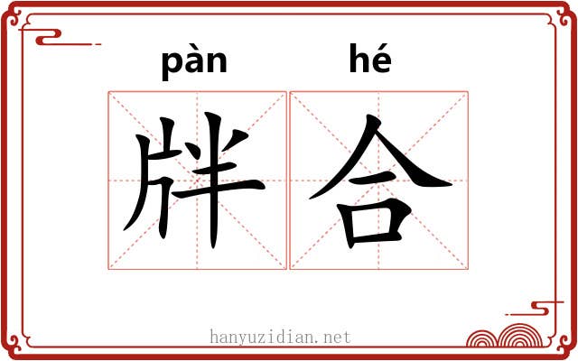 牉合