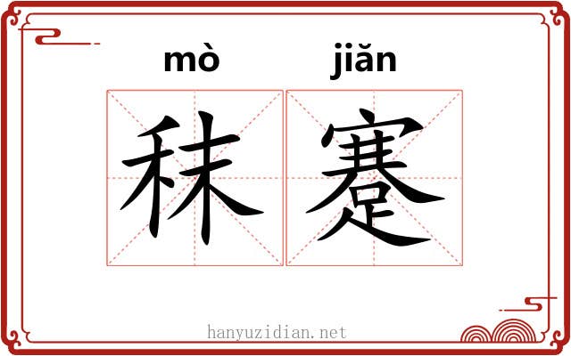 秣蹇
