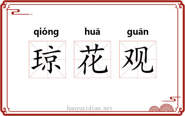 琼花观 琼花观