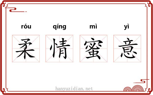 柔情蜜意 柔情蜜意