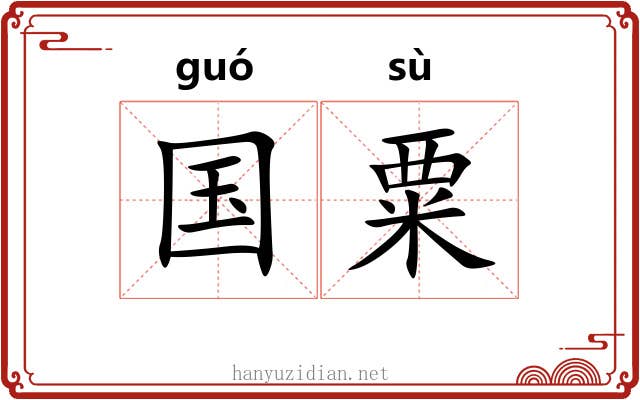 国粟 国粟