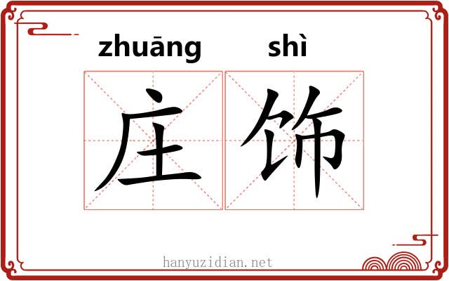 庄饰
