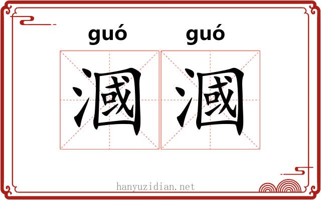 漍漍