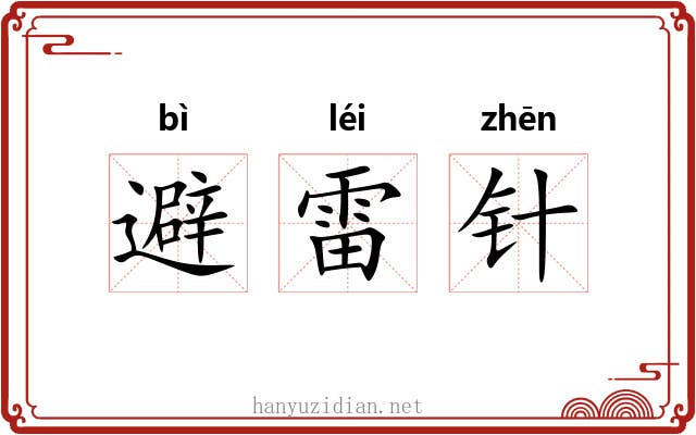 避雷针 避雷针