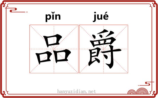 品爵
