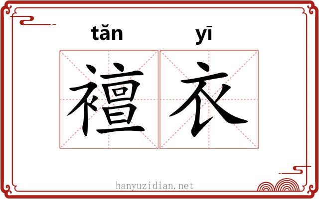 襢衣