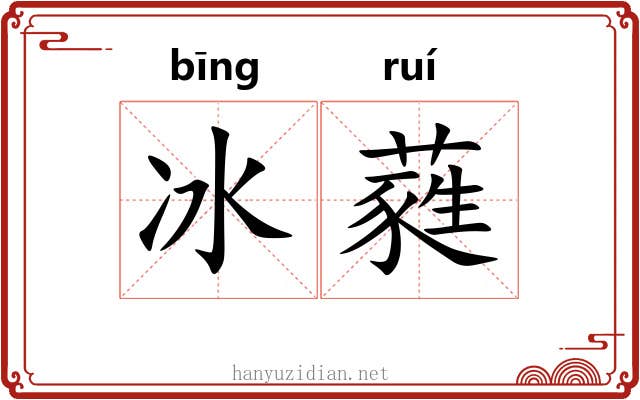 冰蕤