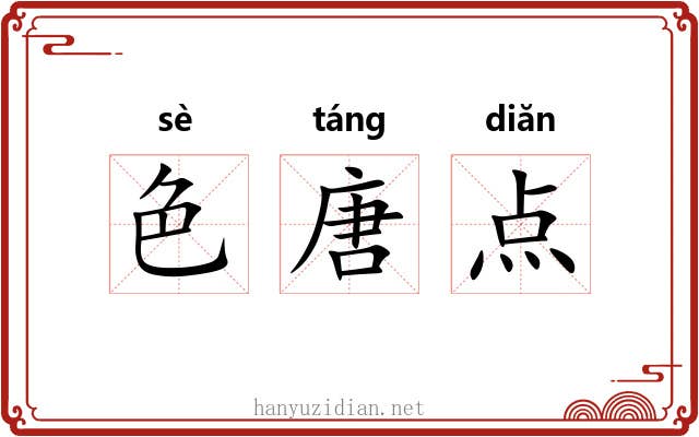 色唐点 色唐点