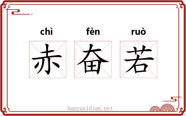 赤奋若 赤奋若