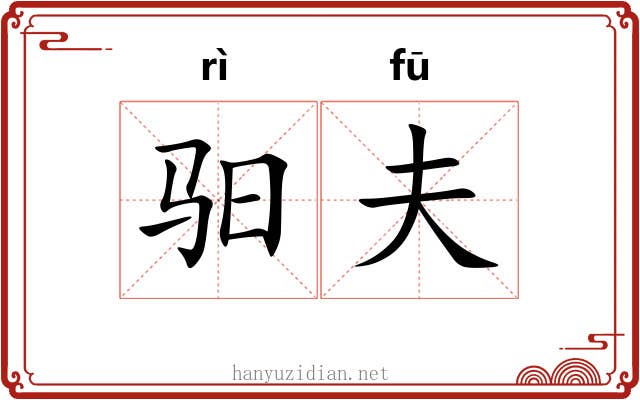 驲夫