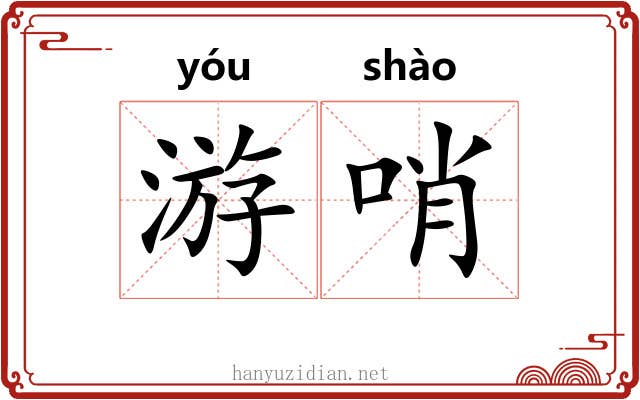 游哨