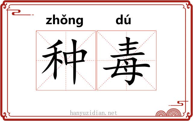 种毒 种毒
