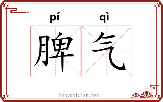 脾气