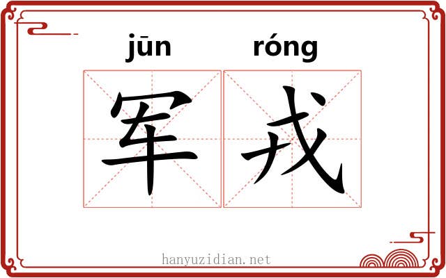 军戎