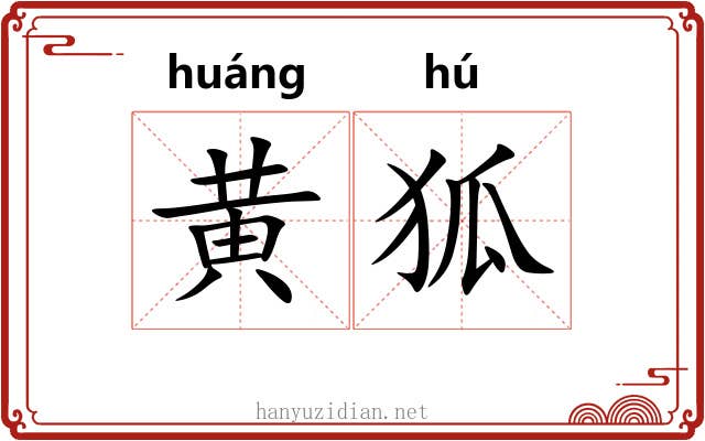 黄狐 黄狐