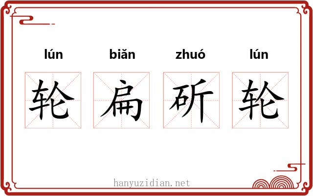 轮扁斫轮