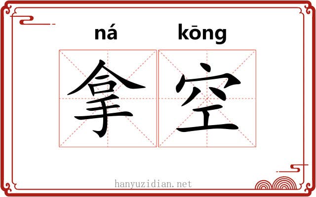拿空 拿空